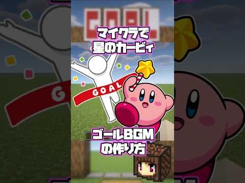 【マイクラ】音ブロで星のカービィゴールBGMの作り方【マイクラ/マインクラフト】