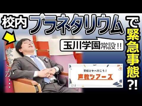 声教ツアーズvol.11「校内施設がホンモノ過ぎる！」玉川学園中学部・高等部　#中学受験　#学校紹介　#共学校　#プラネタリウム　#サンゴ