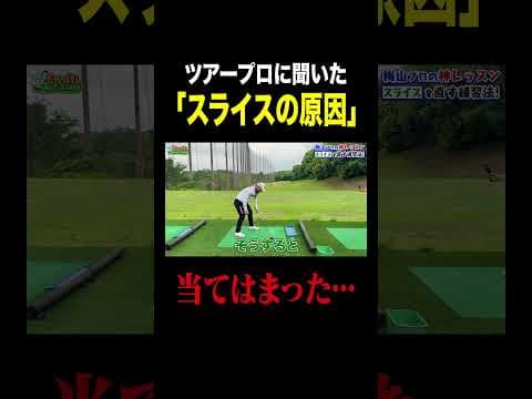 【えっ!?】スライスの原因はこれかも...