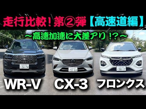 走行比較【第②弾 高速道編】ホンダWR-V vs マツダCX-3 vs スズキフロンクス「高速性能の差が明確に⁉︎」
