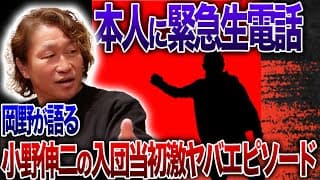 【生電話】「あいつはやばいわ…」岡野雅行と飲みながら爆笑トーク！