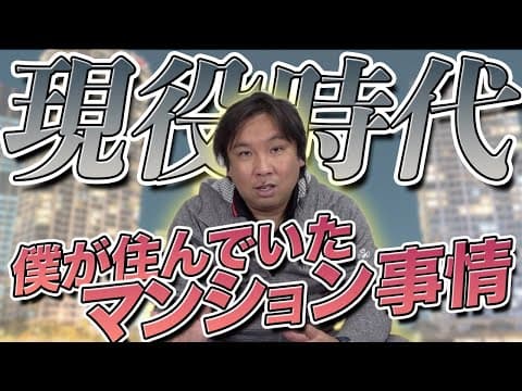 【家賃が驚きの〇〇万円‼︎】まさかあの有名なタワーマンション⁉︎現役時代に住んでいたマンション事情を公開‼︎