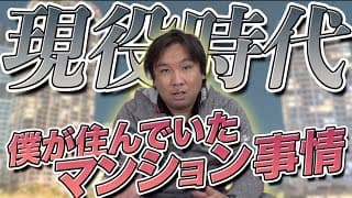 【家賃が驚きの〇〇万円‼︎】まさかあの有名なタワーマンション⁉︎現役時代に住んでいたマンション事情を公開‼︎