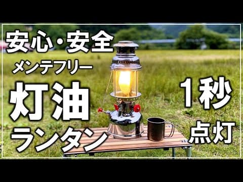 ペトロマックスっぽい灯油ランタンをアウトドアでも安心でメンテナンスフリーな瞬間点灯式に改造【DIY キャンプ 186】