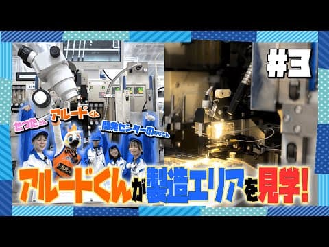 アルプスアルパイン × 新潟アルビレックスBB 『アルードくんが長岡開発センターに潜入！！』｜第３部