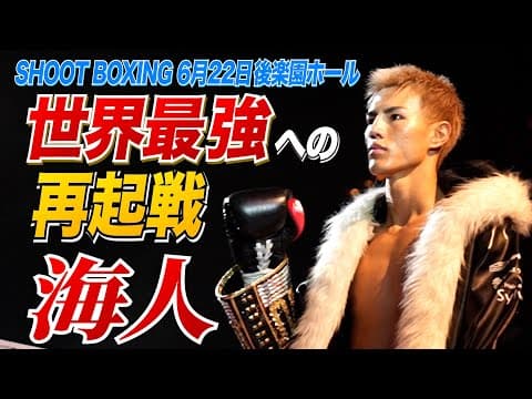 【SHOOTBOXING 2025 act.3】海人、世界最強への再起戦！GLORY世界1位エンリコ・ケールと激突！