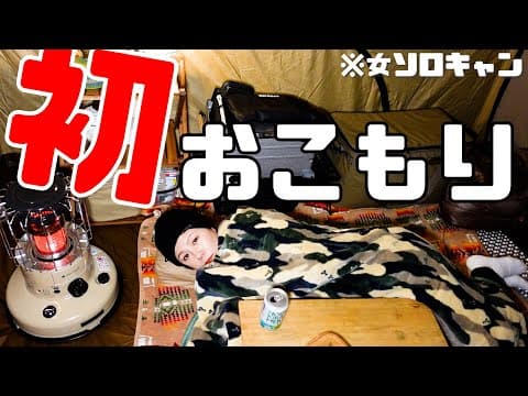 【人生初 】おこもりキャンプしてみた結果…