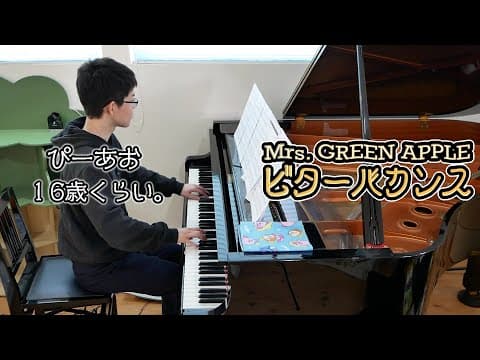 【16歳】ビターバカンス/Mrs. GREEN APPLE/Piano/ぴーあお