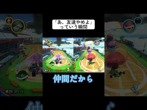 【マリオカート】あ、友達やめよっていう瞬間