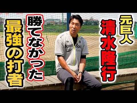 【清水隆行】元巨人のヒットメーカーが天才と恐れたバッターたち！！【松井秀喜】【高橋由伸】【前田智徳】