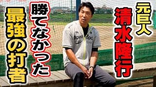 【清水隆行】元巨人のヒットメーカーが天才と恐れたバッターたち！！【松井秀喜】【高橋由伸】【前田智徳】