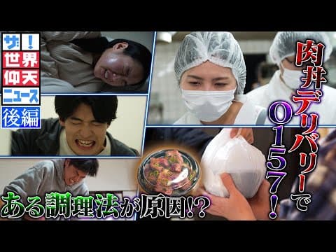まさか！！デリバリーで集団食中毒（後編）【ザ！世界仰天ニュース】