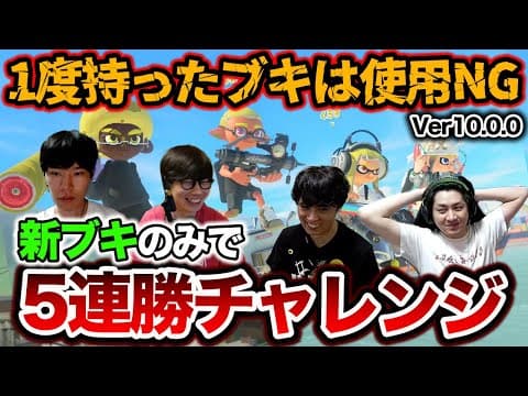 【Ver.10.0.0】一度持ったブキは使用NG！｜新ブキ限定で5連勝チャレンジ【スプラトゥーン3】
