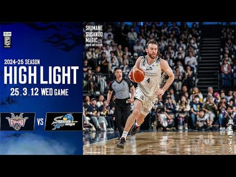 【ハイライト】 AWAY vs 琉球戦  2025/3/12
