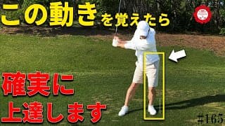 【あまり知られていない】ダウンスイングで必要な【スライド】という動きをスウェーと勘違いしている人が多いです