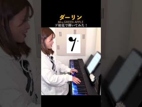Mrs.GREEN APPLE『ダーリン』聴かずに弾くとこうなる！#shorts