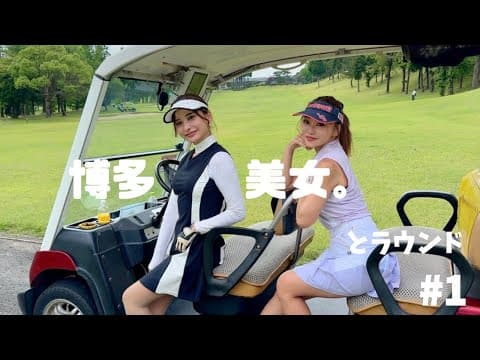 #1 博多美女　とラウンド。