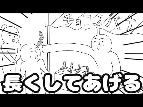 フリーダムに「炎上しそうなチョコバナナ屋」をやってみたら、怪しいんだがｗｗｗ【アニメ】