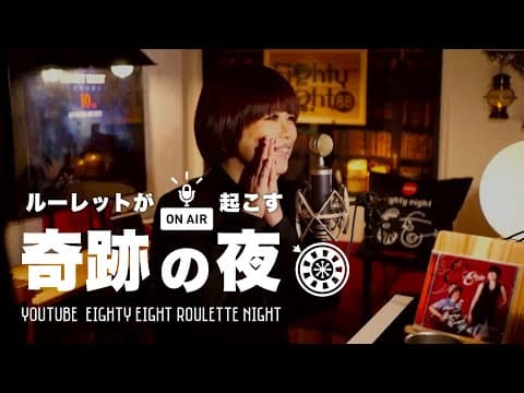 【見逃し厳禁】ルーレットが奇跡を起こします！いいしょうピアノ弾き語り生配信
