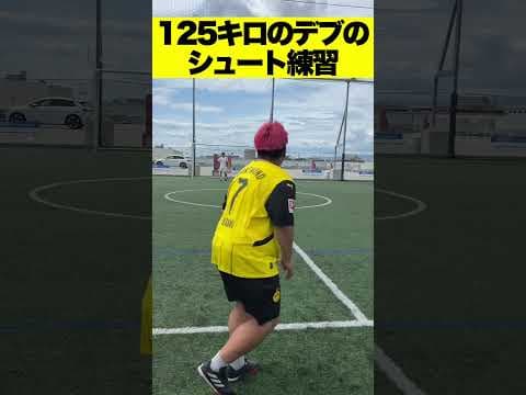 125キロのデブのシュート練習 #Shorts #シュート #練習
