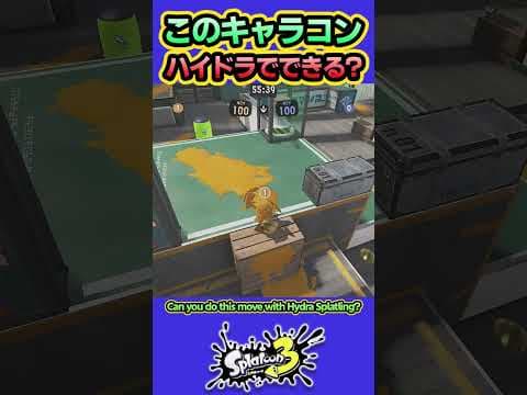 【スプラ3】ハイドラキャラコン #splatoon3 #スプラトゥーン3 #shorts