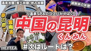 縦断旅のひと休み♨️中国の昆明1泊2日滞在記【シンガポールから東京まで飛行機なしで帰国】