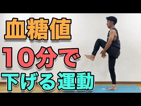 【１０分で血糖値を下げる運動！初心者向け！】食後の眠気や集中力低下の防止に！