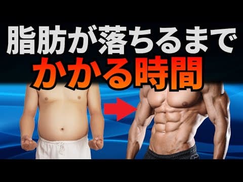 ダイエットをして体脂肪が落ちるまでにかかる時間は？【知らずに諦めないで！】