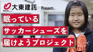 大東建託Presents 眠っているサッカーシューズを届けようプロジェクト