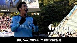 【Go on.】episode38："10番"の逆転弾。