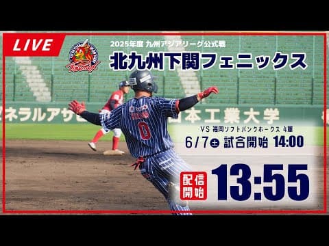 【6月7日】北九州下関フェニックス VS 福岡ソフトバンクホークス 4軍