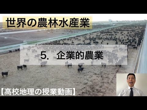 【高校地理】5-5. 企業的農業（プランテーション農業など） | 5. 世界の農林水産業【解説動画】