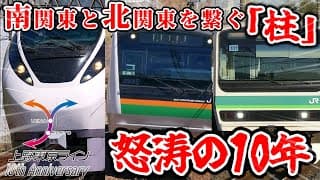 【上野東京ライン 10th Anniversary】上野東京ラインの10年を振り返る 後編【鉄道】