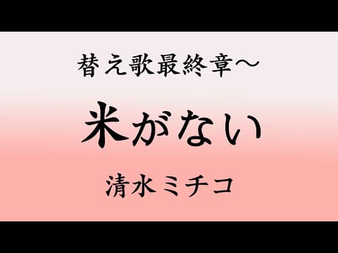 「替え歌最終章〜米がない」