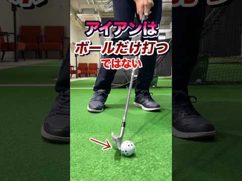 僅かな工夫で高確率！アイアンがクリーンヒットする意識。打ち方は身体だけではなくスイングのクラブ軌道をコントロールする。ダウンブローでボールを捉える #shorts #ゴルフアイアン #アイアン打ち方