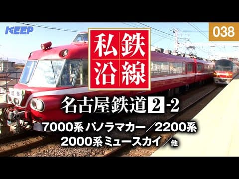 【鉄道】私鉄沿線 [038]  / 名古屋鉄道 2-2 / 各務原線・犬山線・広見線・小牧線・瀬戸線・築港線・常滑線・空港線・河和線・知多新線・西尾線・蒲郡線