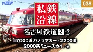 【鉄道】私鉄沿線 [038]  / 名古屋鉄道 2-2 / 各務原線・犬山線・広見線・小牧線・瀬戸線・築港線・常滑線・空港線・河和線・知多新線・西尾線・蒲郡線