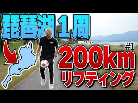 【過酷】琵琶湖１周リフティング旅が地獄すぎたwww