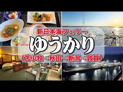 【スイート船旅35時間】新日本海フェリーゆうかり｜札幌から秋田＆新潟経由で敦賀へ！豪華フェリーの船旅で絶品グルメを堪能