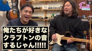 【感動】クラプトンの音がする!! '50sのストラトキャスターに大興奮!! - ギター屋 funk ojisan