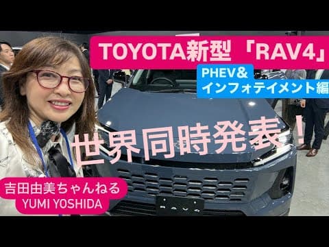 【本日世界同時発表】トヨタ「新型RAV4」TOYOTA ALL New 「RAV4」の最新インフォテイメント＆PHEV詳細⭐️ Arene初採用！吉田由美ちゃんねる