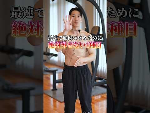 【最速で筋肉つけるために】絶対に外せない４種目 #筋トレ #自重トレーニング #ボディメイク