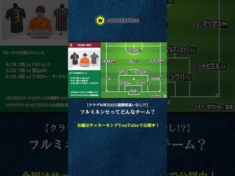【クラブW杯】フルミネンセってどんなチーム？🇧🇷