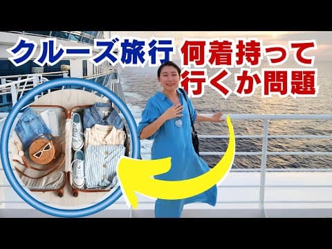 船上でどのように過ごしたいか？から持って行く枚数を考えてみる。客船クルーの考え方。