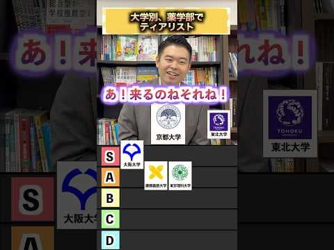 薬学部でティアリスト！ #コバショー #大学受験 #ティアリスト #薬剤師