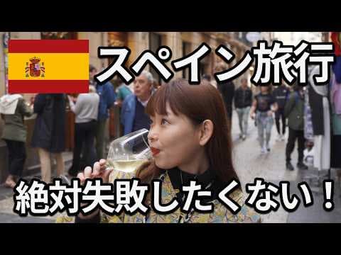【保存版】スペイン・バルセロナ旅行前に絶対知っておきたい12の基本