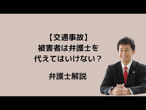 【交通事故】被害者は弁護士を代えてはいけない？弁護士解説。