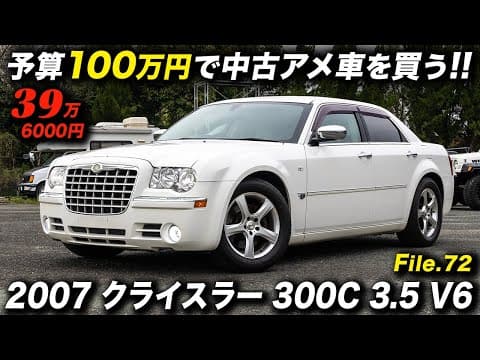 走行ちょい多めも内外装綺麗で機関系も良好な2007年型 クライスラー300C 3.5V6が39万6000円！ #chrysler300C #アメ車 #セダン #アニバーサリー熊本