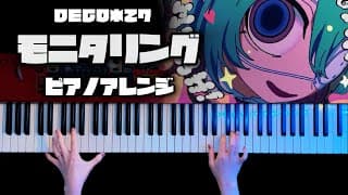 【耳コピ】モニタリング- DECO*27弾いてみた【かふねピアノアレンジ】