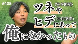 洪明甫(ホン・ミョンボ)さんは超クレバー！ノッてる時の松田直樹には勝てなかった